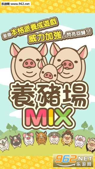 养猪场MIX官方中文版截图0