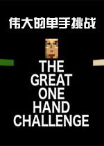 ΰ��ĵ�����ս(The Great One Hand Challenge)