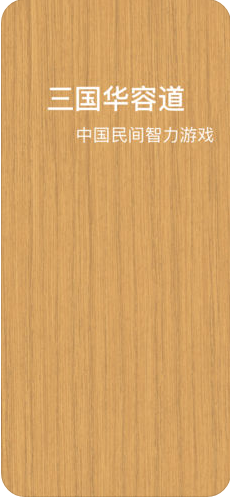 三国志华容道手机版截图2