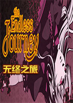 ����֮��The Endless Journey