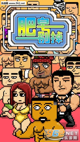 PassingSoap(肥皂别掉官方试玩版)截图3