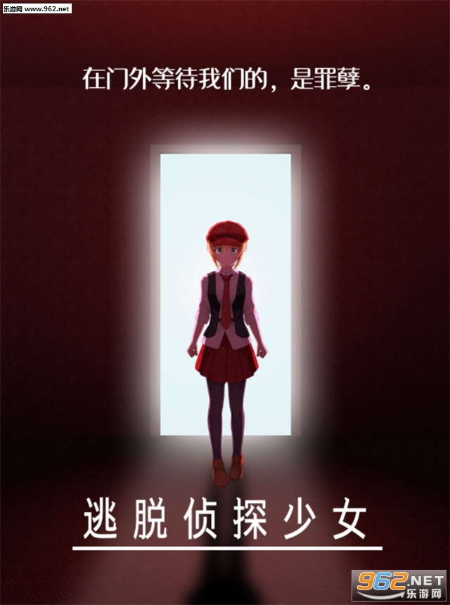 脱出探偵少女安卓版截图0