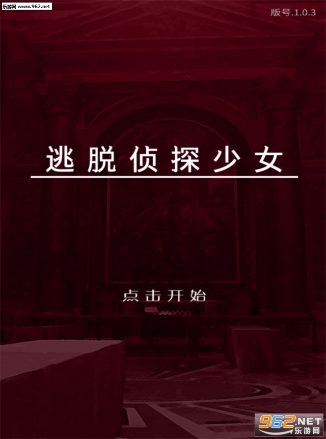 脱出探偵少女安卓版截图4