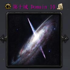 ��ʮ��vDomain10��ʽ�� ������/��������