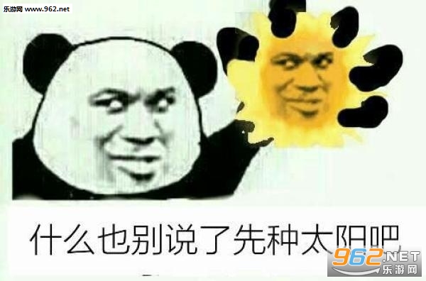 啦啦啦种太阳表情包截图0