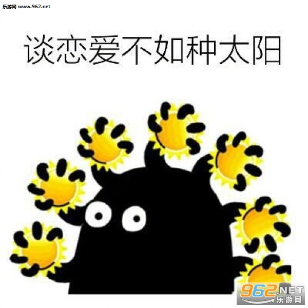 啦啦啦种太阳表情包截图1