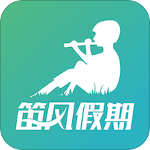 笛风假期app