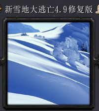 ��ѩ�ش�����v4.9�޸��� (����Ӣ������+����)