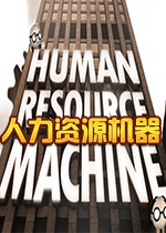������Դ����(Human Resource Machine)