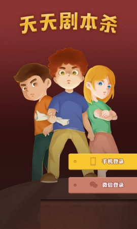 剧本杀推理游戏手机版截图0