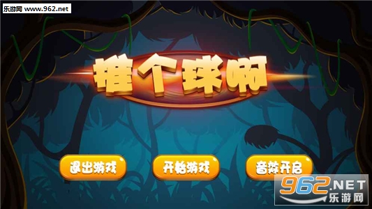 推个球啊安卓版截图0