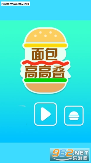 面包高高叠游戏安卓版截图1