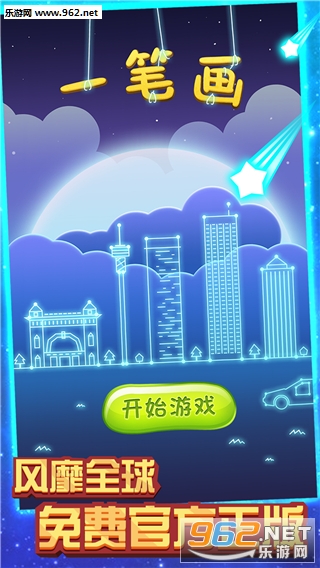 一笔画游戏手机版截图0