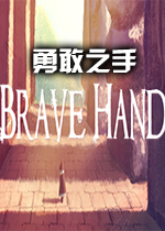 �¸�֮��(Brave Hand)