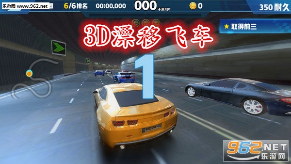 3D漂移飞车官方版 3D漂移飞车官方版