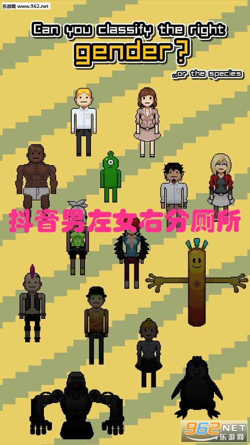 抖音男左女右分厕所游戏 抖音男左女右分厕所游戏