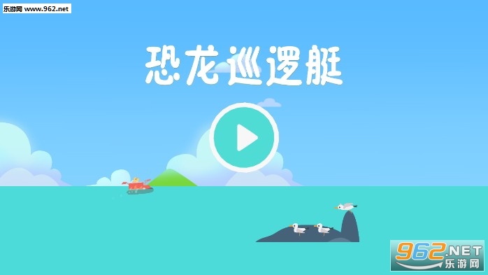 恐龙巡逻艇安卓免费版 恐龙巡逻艇安卓免费版
