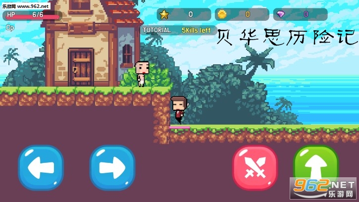 贝华思历险记安卓版 贝华思历险记安卓版