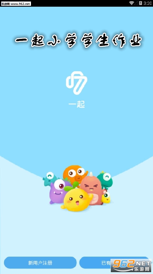 一起小学学生作业app 一起小学学生作业app