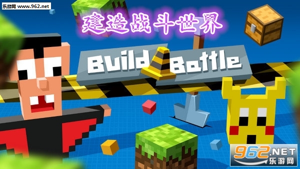 建造战斗世界官方版 建造战斗世界官方版