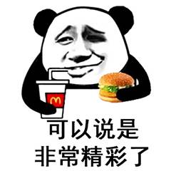 可以说是非常精彩了表情包