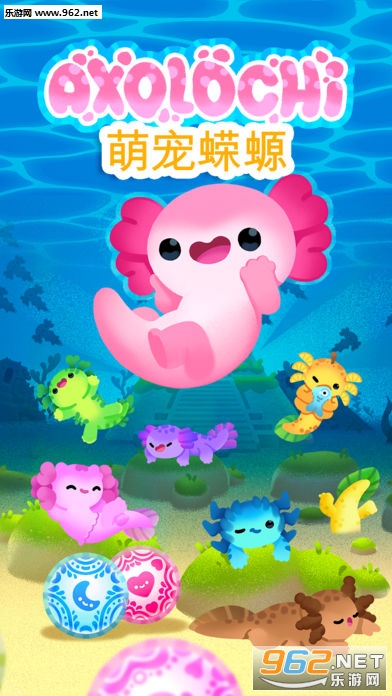 萌宠蝾螈(Axolochi)官方版 萌宠蝾螈(Axolochi)官方版