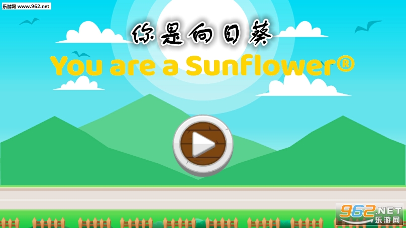 你是向日葵游戏 你是向日葵游戏
