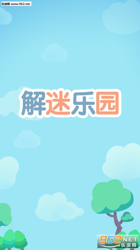 解谜乐园游戏 解谜乐园游戏