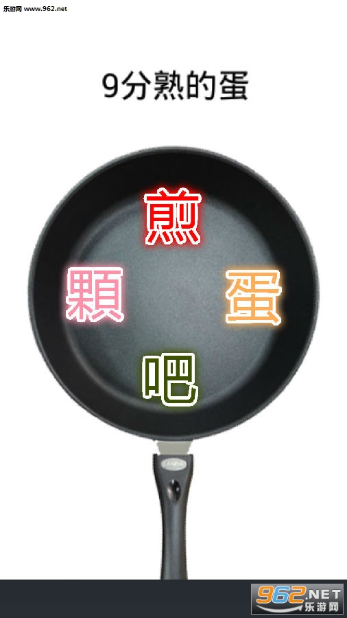 煎顆蛋吧手游最新版 煎顆蛋吧手游最新版