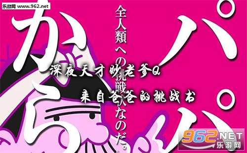 “深夜天才妙老爹Q来自爸爸的挑战书安卓版”/
