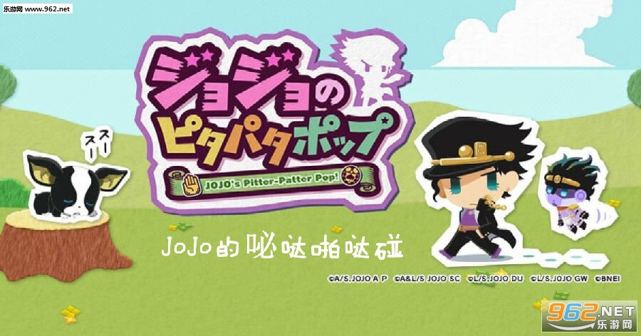 JoJo的咇哒啪哒碰官方版 JoJo的咇哒啪哒碰官方版