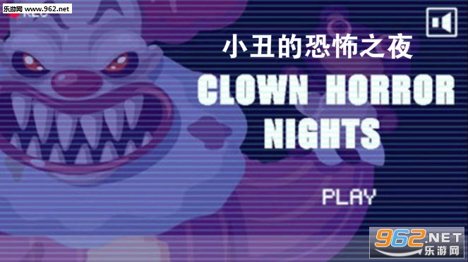 小丑的恐怖之夜安卓版 小丑的恐怖之夜安卓版