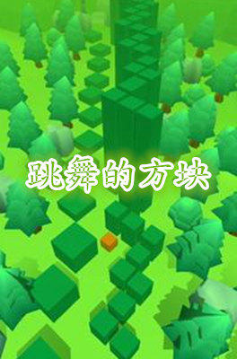 跳舞的方块安卓版 跳舞的方块安卓版