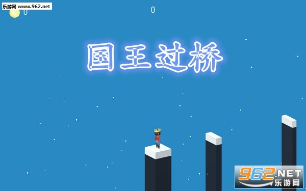 国王过桥官方版 国王过桥官方版