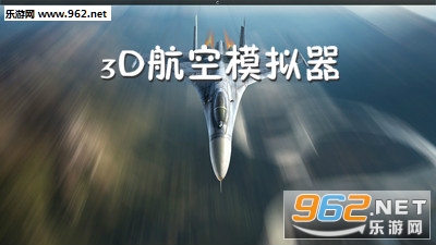3D航空模拟器安卓版 3D航空模拟器安卓版