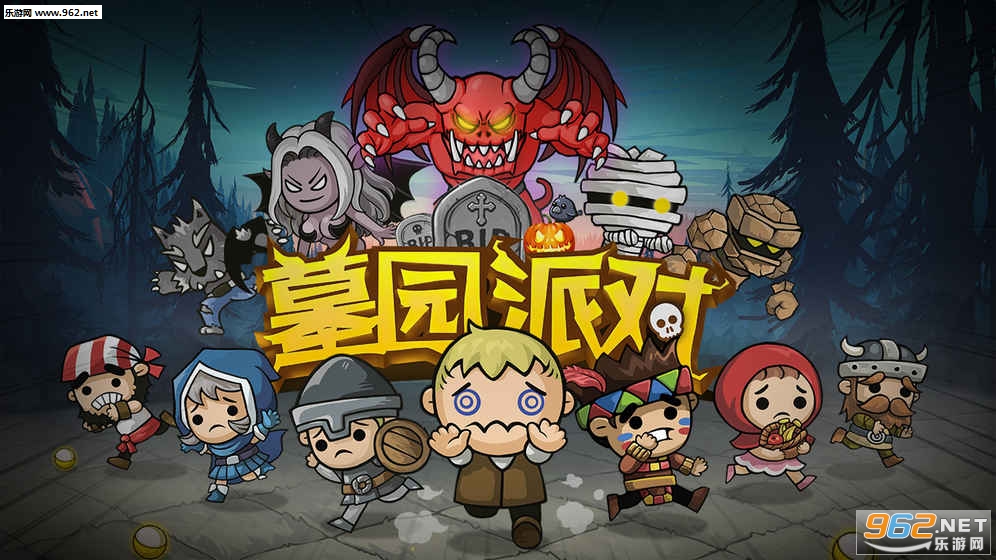 墓园派对安卓版 墓园派对安卓版