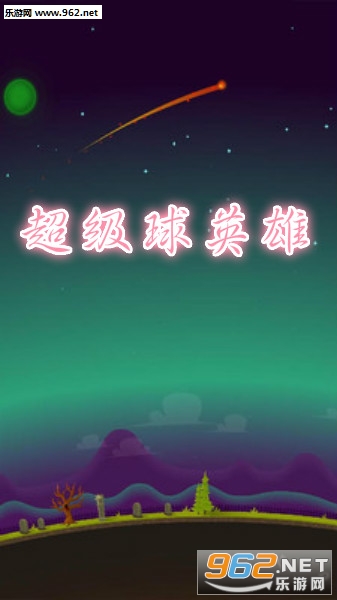 超级球英雄官方版 超级球英雄官方版