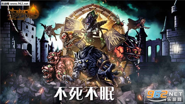 不死不眠官方版 不死不眠官方版