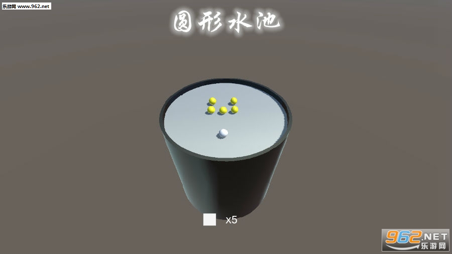 圆形水池安卓版 圆形水池安卓版
