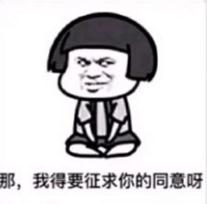 我想拉便便表情包