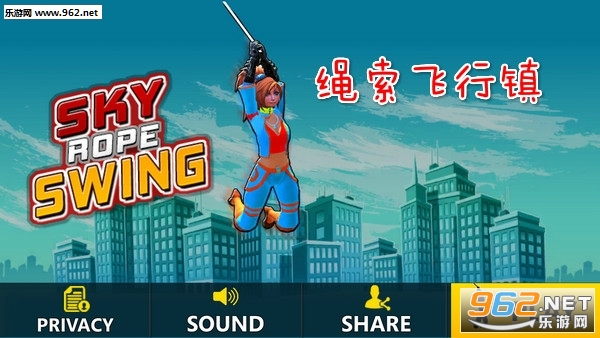 绳索飞行镇手游 绳索飞行镇手游