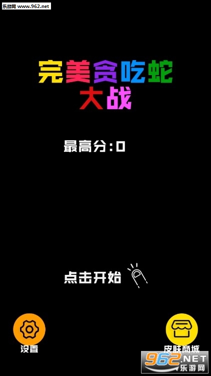 完美贪吃蛇大战手游安卓版 完美贪吃蛇大战手游安卓版