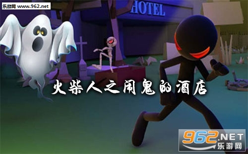 “火柴人之闹鬼的酒店手游下载”/