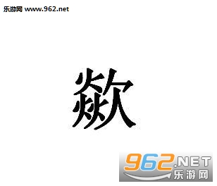 这个念chua表情包