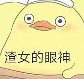 莫挨老子表情包 莫挨老子表情包