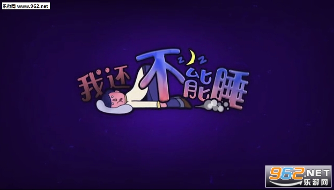 我还不能睡手机汉化版 我还不能睡手机汉化版