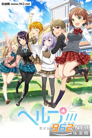 help!!!恋之丘学园救助部安卓版 help!!!恋之丘学园救助部安卓版