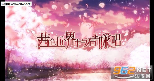 茜色世界中与君咏唱安卓版 茜色世界中与君咏唱安卓版