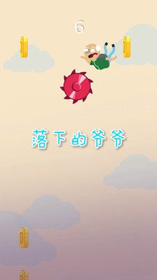 落下的爷爷官方版 落下的爷爷官方版