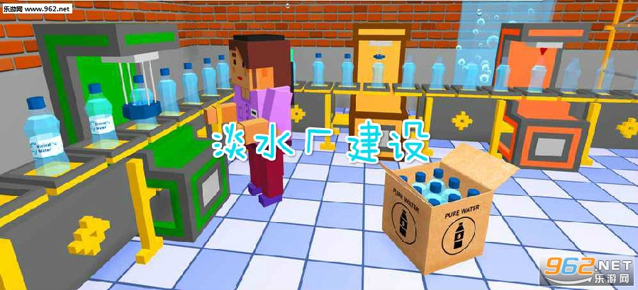淡水厂建设安卓版 淡水厂建设安卓版
